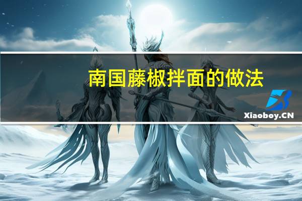 南国藤椒拌面的做法