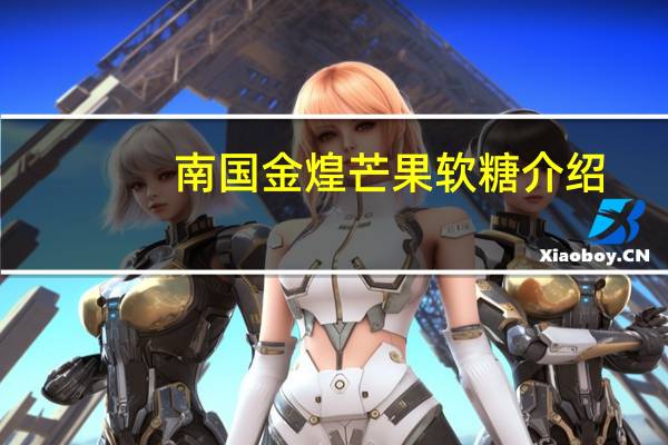 南国金煌芒果软糖介绍