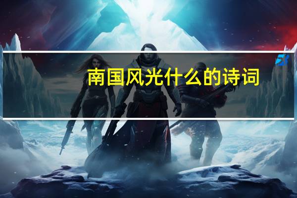 南国风光什么的诗词