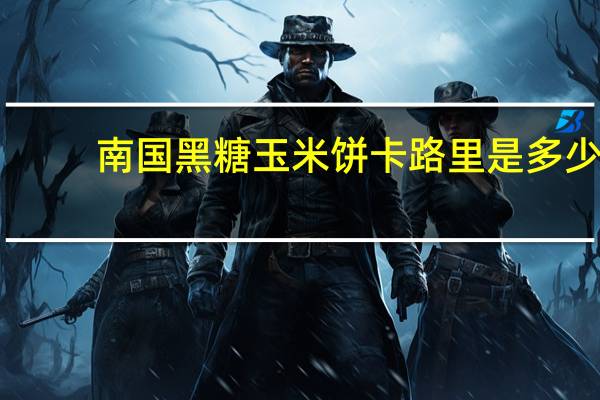 南国 黑糖玉米饼卡路里是多少