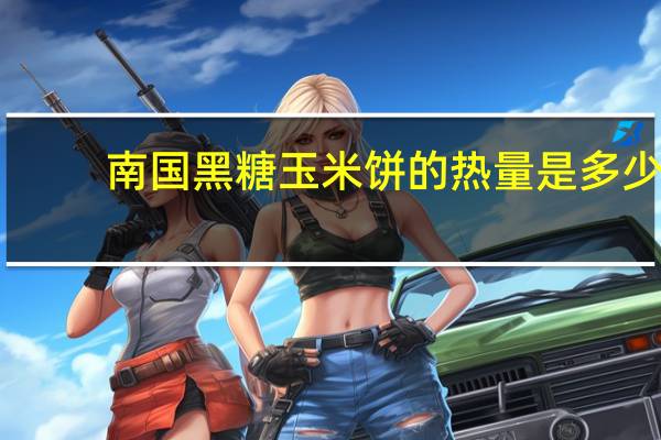 南国 黑糖玉米饼的热量是多少