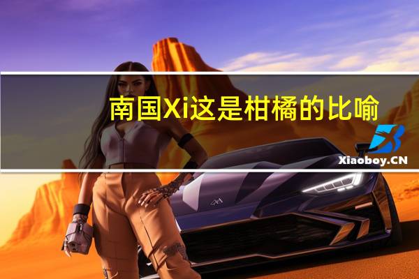 南国Xi这是柑橘的比喻