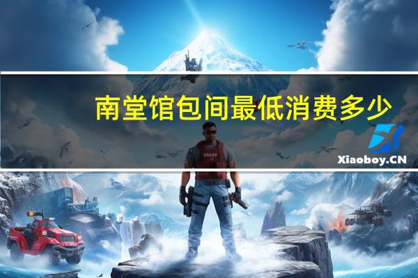 南堂馆包间最低消费多少