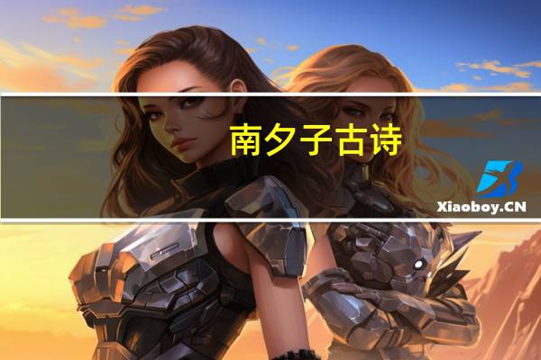 南夕子古诗