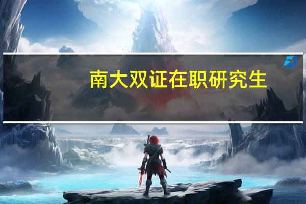 南大双证在职研究生