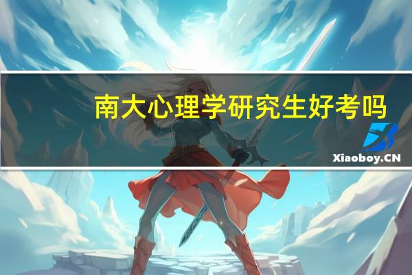 南大心理学研究生好考吗