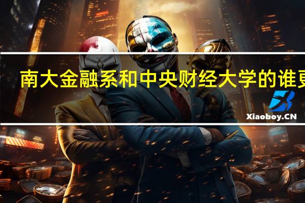 南大金融系和中央财经大学的谁更好