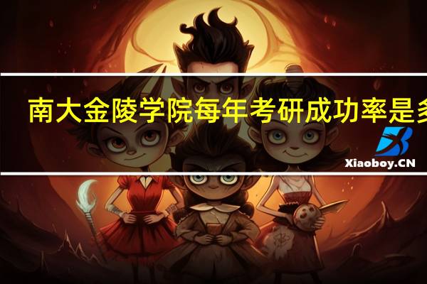 南大金陵学院每年考研成功率是多少