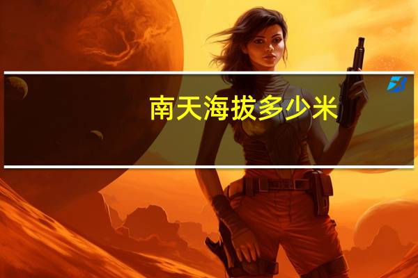 南天海拔多少米