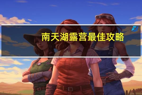 南天湖露营最佳攻略