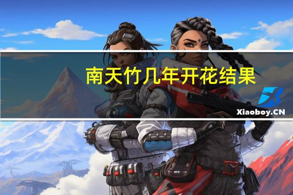 南天竹几年开花结果