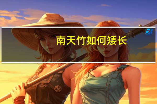 南天竹如何矮长