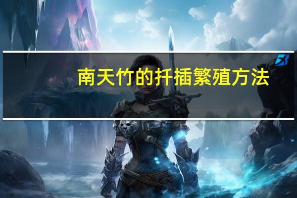 南天竹的扦插繁殖方法