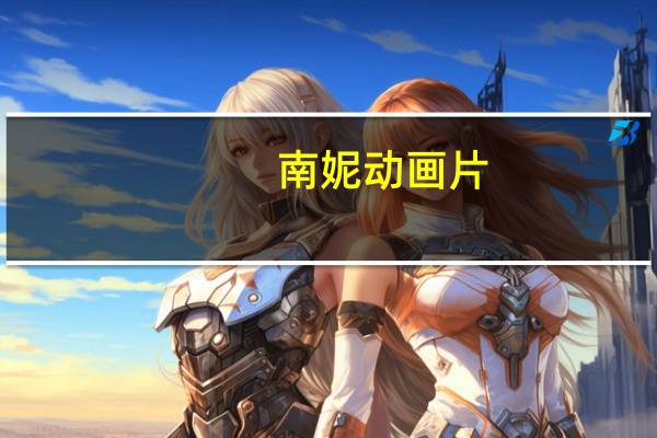南妮动画片（南妮）