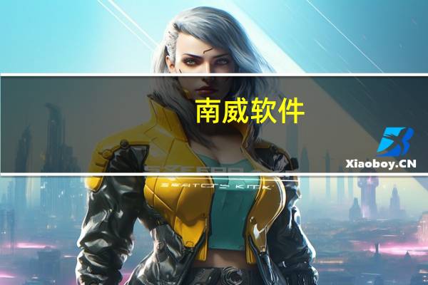 南威软件：全资子公司南威北方科技集团有限责任公司拟在北京市丰台区中关村科技园区丰台园投资建设北京全球总部园区项目投资总预算不超过5.5亿元拟于2026年竣工