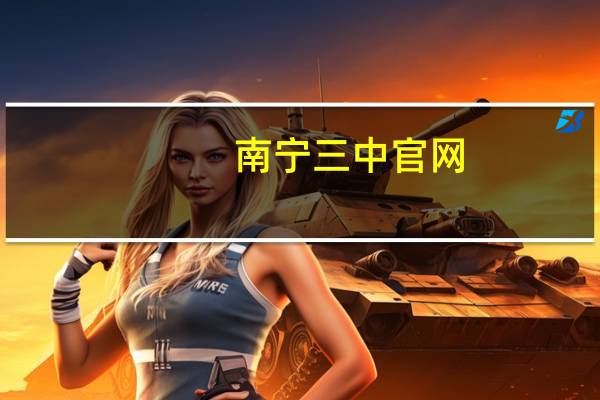 南宁三中官网（南宁三中官网）