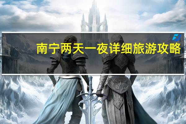 南宁两天一夜详细旅游攻略