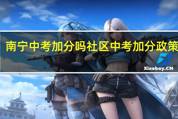 南宁中考加分吗 社区中考加分政策停止