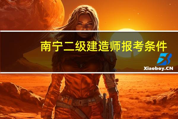 南宁二级建造师报考条件