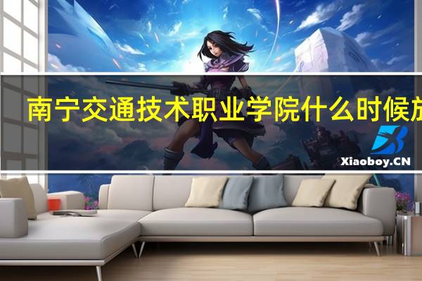 南宁交通技术职业学院什么时候放假