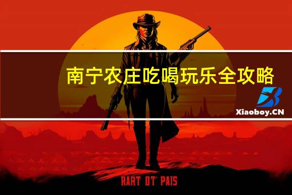 南宁农庄吃喝玩乐全攻略
