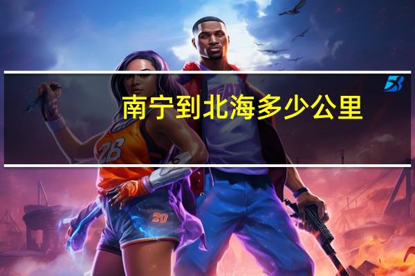 南宁到北海多少公里