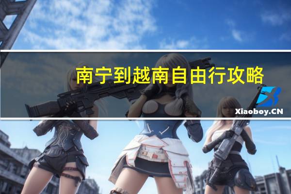 南宁到越南自由行攻略