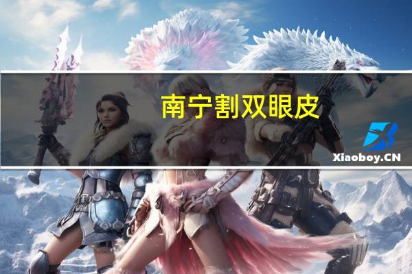 南宁割双眼皮(广西南宁哪里割双眼皮好)