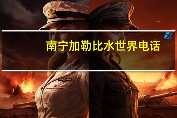 南宁加勒比水世界电话（南宁加勒比水世界门票）