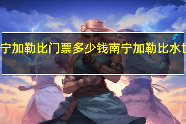 南宁加勒比门票多少钱 南宁加勒比水世界门票