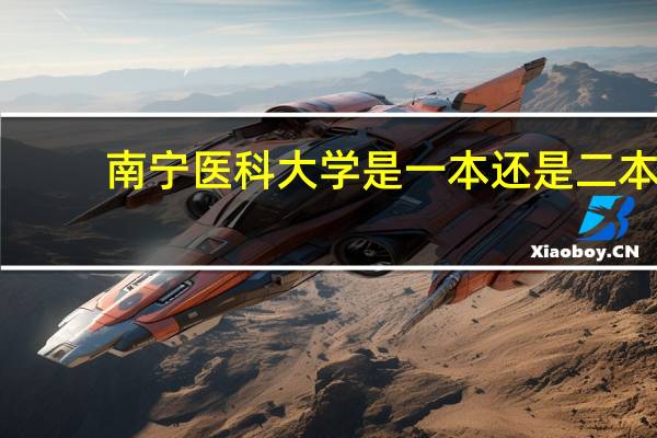 南宁医科大学是一本还是二本