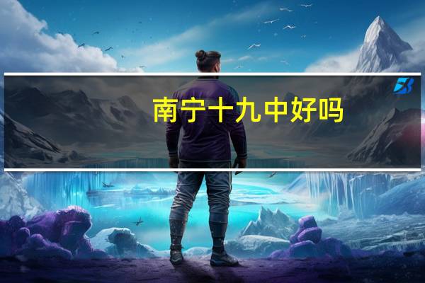 南宁十九中好吗