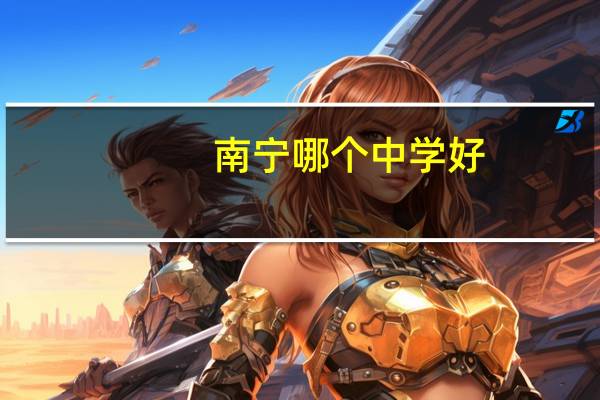 南宁哪个中学好