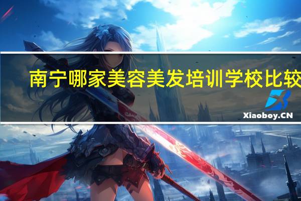 南宁哪家美容美发培训学校比较好