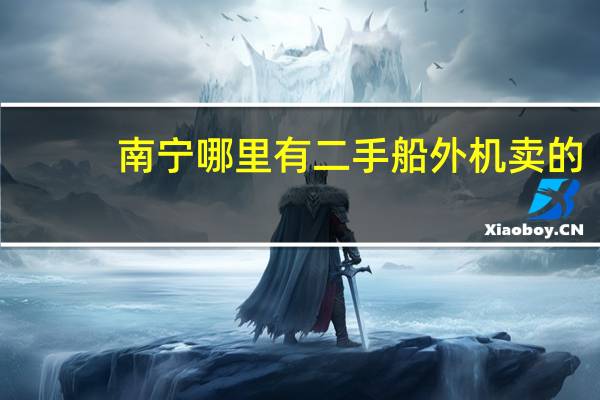 南宁哪里有二手船外机卖的