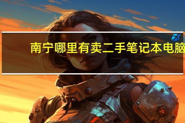 南宁哪里有卖二手笔记本电脑