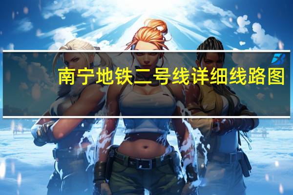 南宁地铁二号线详细线路图（南宁地铁二号线）