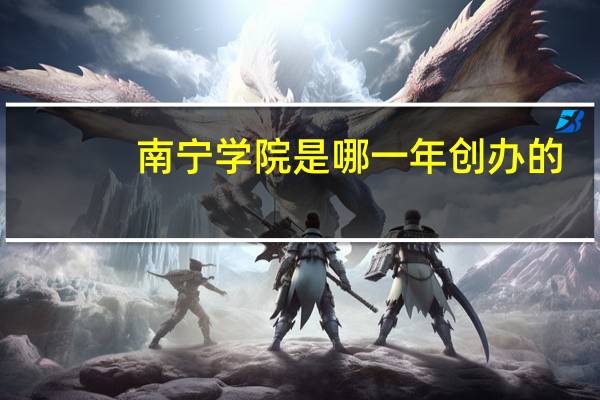 南宁学院是哪一年创办的