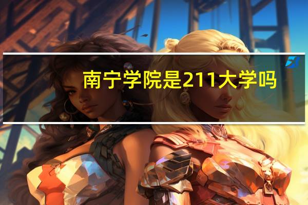南宁学院是211大学吗