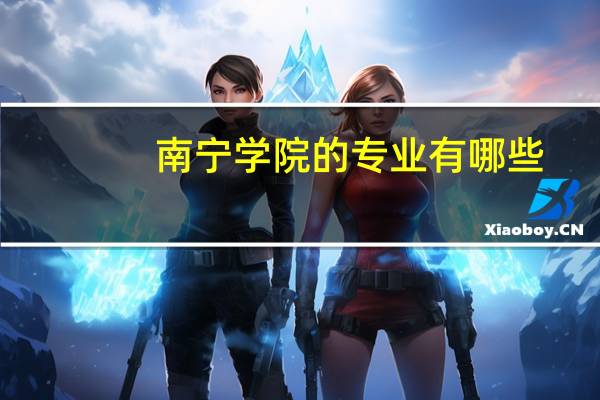 南宁学院的专业有哪些