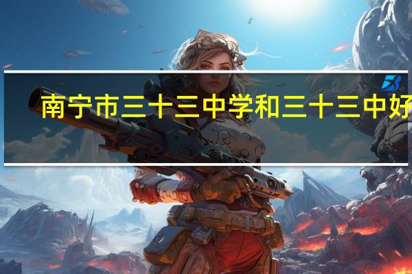 南宁市三十三中学和三十三中好吗