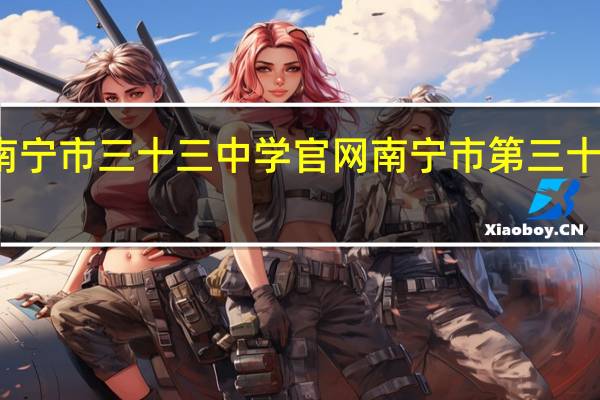 南宁市三十三中学官网 南宁市第三十三中学