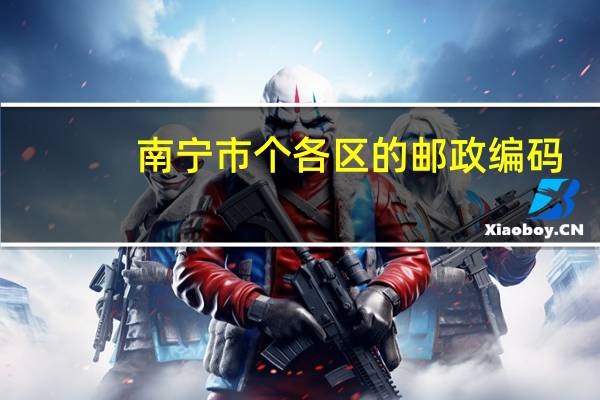 南宁市个各区的邮政编码