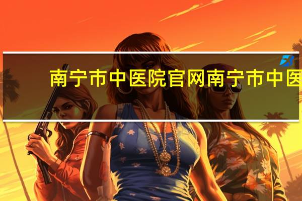 南宁市中医院官网 南宁市中医医院介绍
