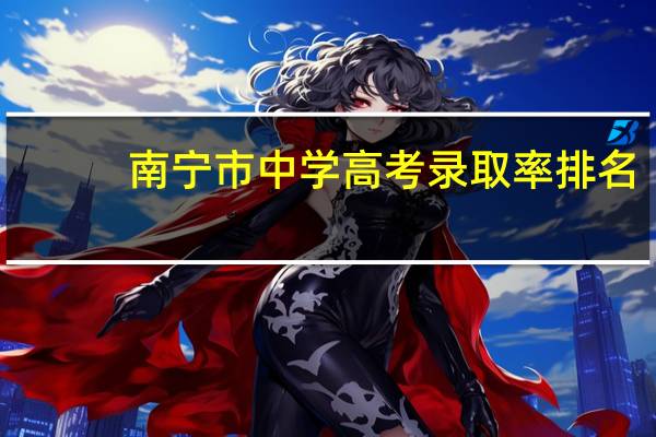 南宁市中学高考录取率排名