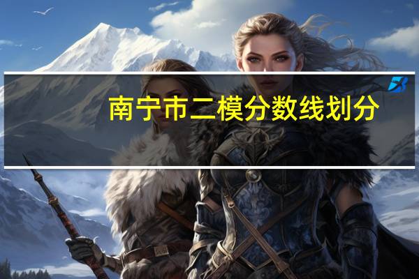 南宁市二模分数线划分