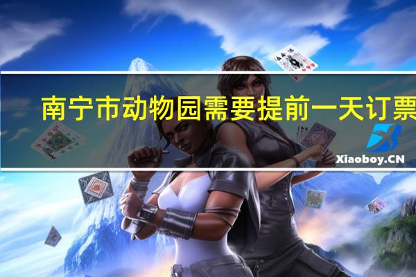 南宁市动物园需要提前一天订票吗