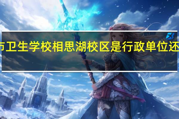 南宁市卫生学校相思湖校区是行政单位还是事业单位