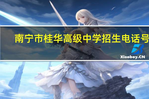 南宁市桂华高级中学招生电话号码