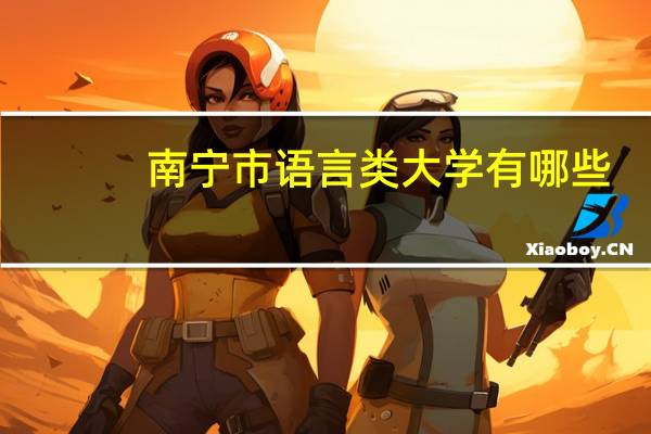 南宁市语言类大学有哪些